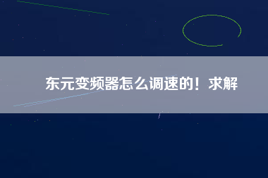 東元變頻器怎么調(diào)速的！求解