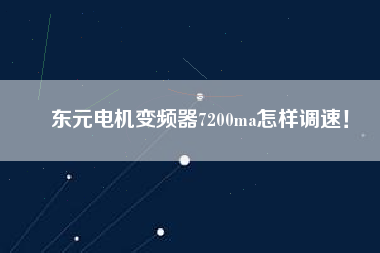 東元電機(jī)變頻器7200ma怎樣調(diào)速！