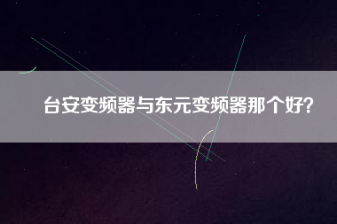 臺安變頻器與東元變頻器那個好？