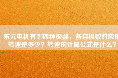 東元電機有哪四種極數(shù)，各自極數(shù)對應(yīng)的轉(zhuǎn)速是多少？轉(zhuǎn)速的計算公式是什么？