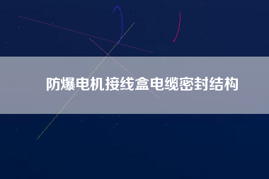 防爆電機接線盒電纜密封結(jié)構(gòu)