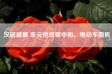 漢諾威展 東元搶攻碳中和、電動(dòng)車商機(jī)